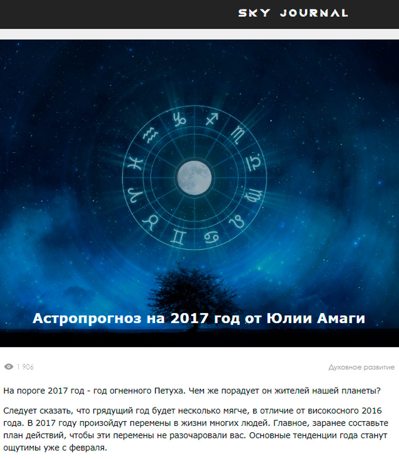 Астропрогноз на 2017 год от Юлии Амаги «SKYJOURNAL»