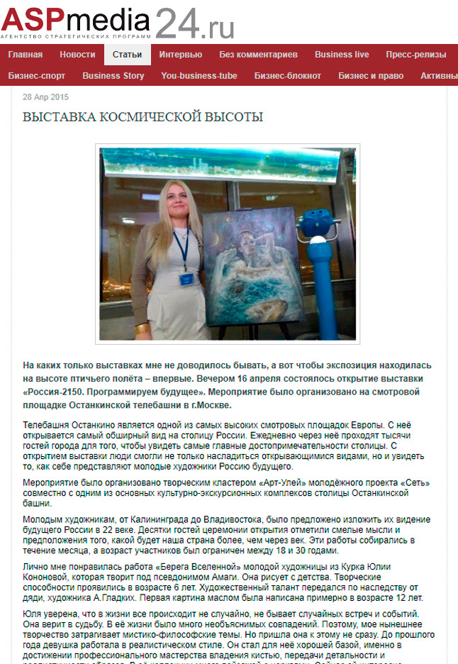 Выставка космической высоты. Статья о художнице Юлии Амаги. «ASPmedia24», 2015